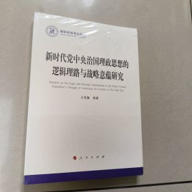 新时代党中央治国理政思想的逻辑理路与战略意蕴研究（国家社科基金丛书—政治） 全新 有塑封