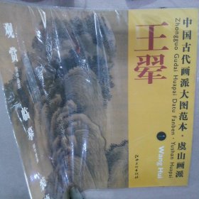 中国古代画派大图范本·虞山画派一 王翚