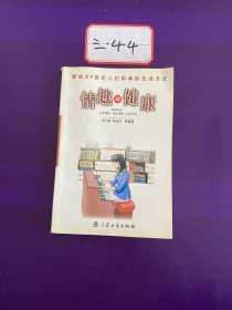 献给21世纪人们科学的生活方式：情趣与健康