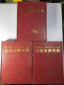 中国金融电脑核定本上中下册96 #3021