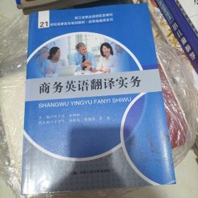 商务英语翻译实务（21世纪高职高专规划教材·经贸类通用系列）