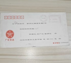 1992年沈阳广告信函双圈邮资机0实寄封