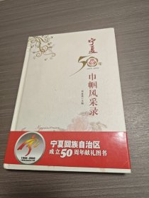 寧夏50年巾幗風采錄