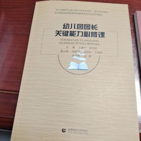 幼儿园园长关键能力必修课(北京高校继续教育学前教育特色专业系列教材)