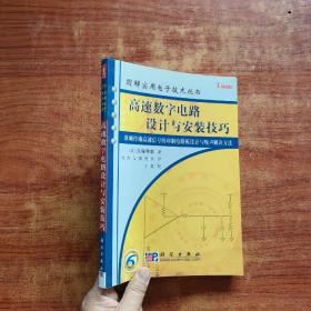 高速数字电路设计与安装技巧