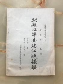 江津市地方志丛刊：天下第一长联《拟题江津县临江城楼联》！！！