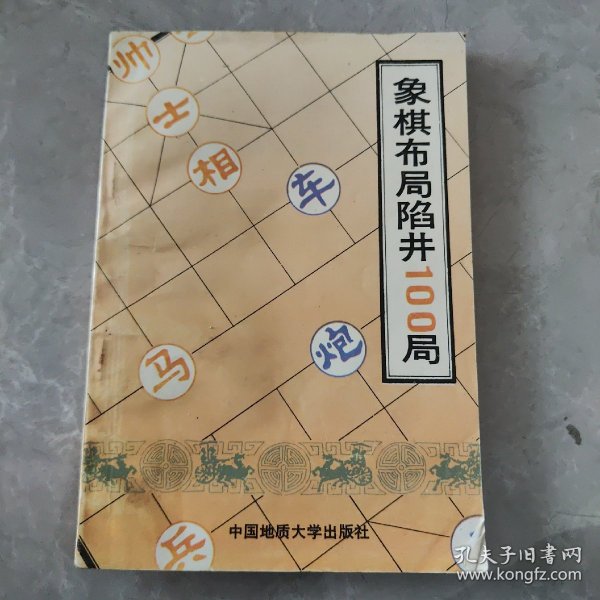 象棋布局陷阱100局