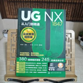 UG NX1847从入门到精通（实战案例视频版）