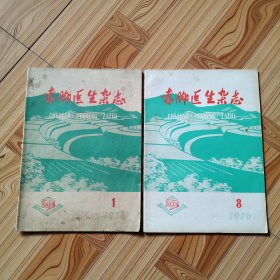 赤脚医生杂志1976年(第1期和第8期)