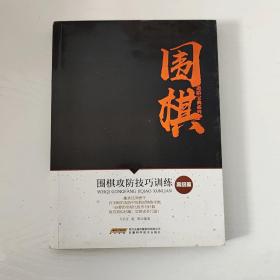 围棋攻防技巧训练（高级篇）/围棋进阶宝典系列