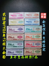 武涉县1986年粮票