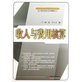 高等职业教育创新规划教材·会计岗位项目化系列教材：收入与费用核算