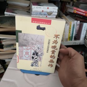 不为观赏的画作：汉画像石和画像砖