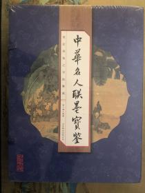 国学国艺必读丛书：中华名人联墨宝鉴（套装共4册）