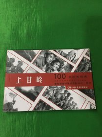 100部红色经典电影：上甘岭