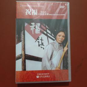 祝福小剧场京剧演出本1DVD （原版未拆封) 盒子裂了