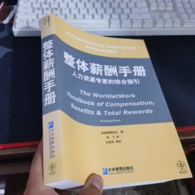 整体薪酬手册：人力资源专家的综合指引