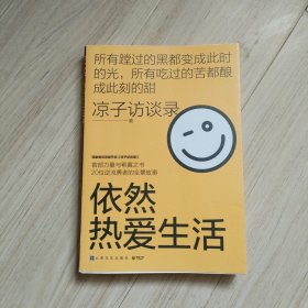 依然热爱生活（现象级访谈类节目《凉子访谈录》亮相文坛之作，黄灯以爱之名作序，梁鸿、史航诚意推荐）