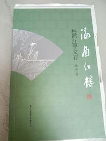 海角红楼 梅节签章本，毛边本