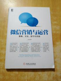 微信营销与运营：策略、方法、技巧与实践