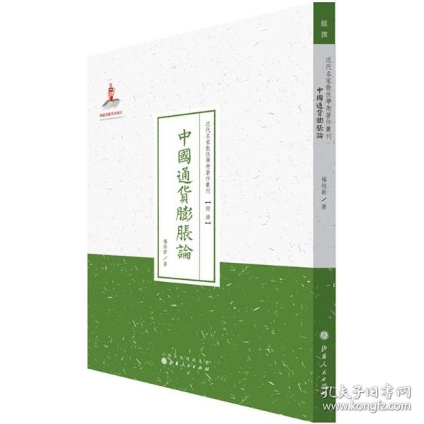 中国通货膨胀论/近代名家散佚学术著作丛刊·经济