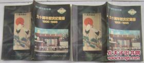 四川省三台中学九十周年校庆纪念册1905——1995