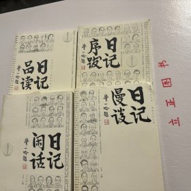 【正版现货，库存未阅】日记序跋+日记品读+日记闲话+日记漫谈，共计四本，日记是一道独特的风景，日记序跋由已出版日记的序、跋汇编而成，引人走进日记，感受其中魅力：叶圣陶、郁达夫、季羡林、雷书雁、张光年、杨沫、铁凝、王安忆…日记是最个性化的写作，对研究历史、社会风俗的学者、作家而言，日记的史料价值不可小觑。日记品读从多角度的日记解读，对无暇通读洋洋万言日记专著而又有意了解相关历史及日记作者思想很有帮助