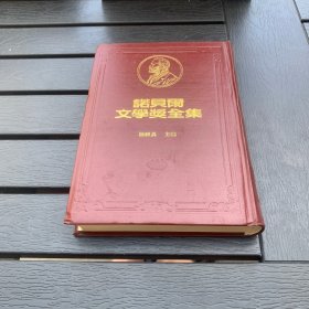 诺贝尔文学奖全集 37 安德里奇 精装