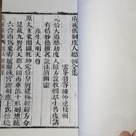 度人总朝全集（线装白纸 木刻大开本，二仙庵原版后刷印）