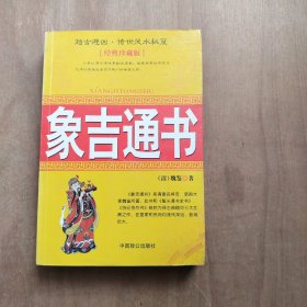 象吉通书