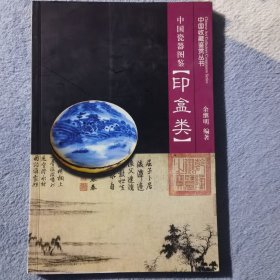 中国瓷器图鉴（印盒类）