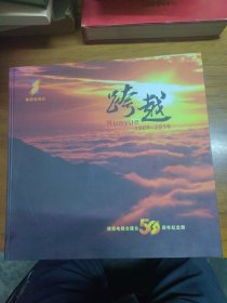 《跨越》（1960——2010）——陕西电视台建台50周年纪念册（内附光盘）