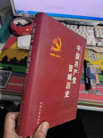 中国共产党晋城历史 : 1985.5～2010.4