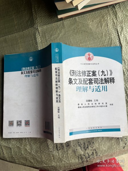 《刑法修正案（九）》条文及配套司法解释理解与适用