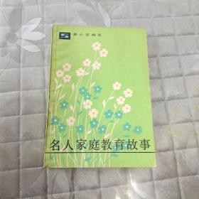 名人家庭教育故事