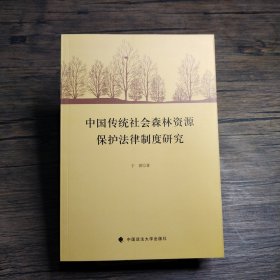 中国传统社会森林资源保护法律制度研究