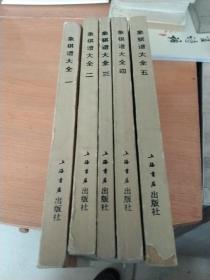 象棋谱大全全五册，上海书店影音版（第一页无书皮）