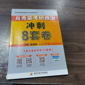 肖秀荣2022考研政治肖四肖八之冲刺8套卷可搭徐涛核心考案腿姐陆寓丰考研政治