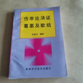 伤寒论汤证幕要及歌括