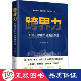 跨界力：如何让你和产品更受欢迎 市场营销 董佳韵