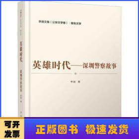 英雄时代——深圳警察故事