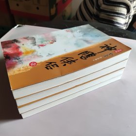 神雕侠侣（全四册）