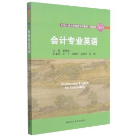 会计专业英语（·简明版；中国人民大学“十三五”规划教材）