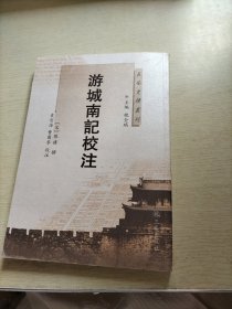 游城南记校注