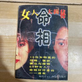 女人命相大揭秘