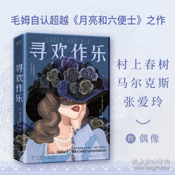 寻欢作乐（名家译本！村上春树、马尔克斯、乔治·奥威尔、张爱玲一致推崇的文学大师毛姆自认为超越《月亮和六便士》的作品！）