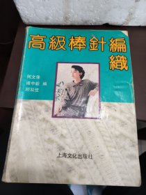 高级棒针编织