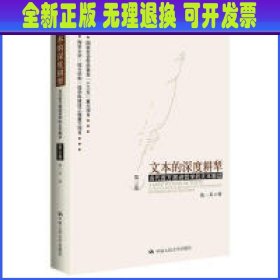 文本的深度耕犁（第三卷）——当代西方激进哲学的文本解读第三卷