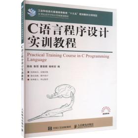 c语言程序设计实训教程 大中专理科计算机 作者 新华正版