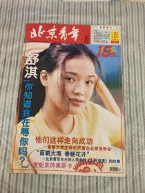 北京青年周刊第13期总第195期